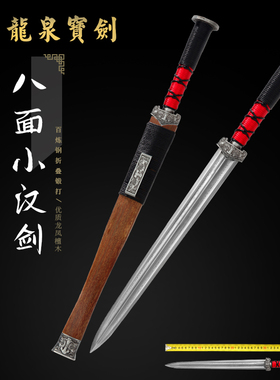正品龙泉宝剑八面小汉剑花纹钢刀具防身冷兵器未开刃刀剑短剑收藏
