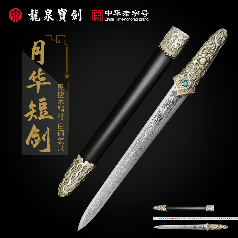 正品龙泉宝剑月华短剑千层钢手工收藏一体刀剑防身冷兵器未开刃
