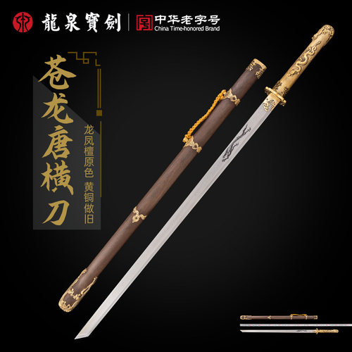 龙泉宝剑苍龙唐横刀烧刃黄铜装