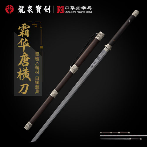龙泉宝剑霜华唐横刀黑檀木白铜装