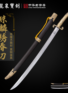 龙泉宝剑琼麟绣春刀花纹钢烧刃