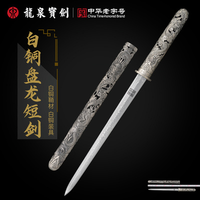 龙泉宝剑14寸白铜盘龙短剑