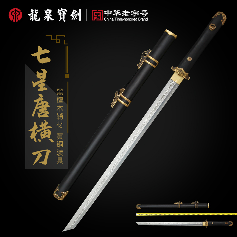龙泉宝剑七星唐横刀花纹钢黑檀木