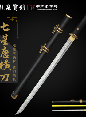 正品龙泉宝剑七星唐横刀花纹钢收藏一体刀剑刀具防身冷兵器未开刃