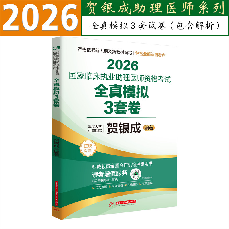 贺银成临床助理医师模拟试卷精析