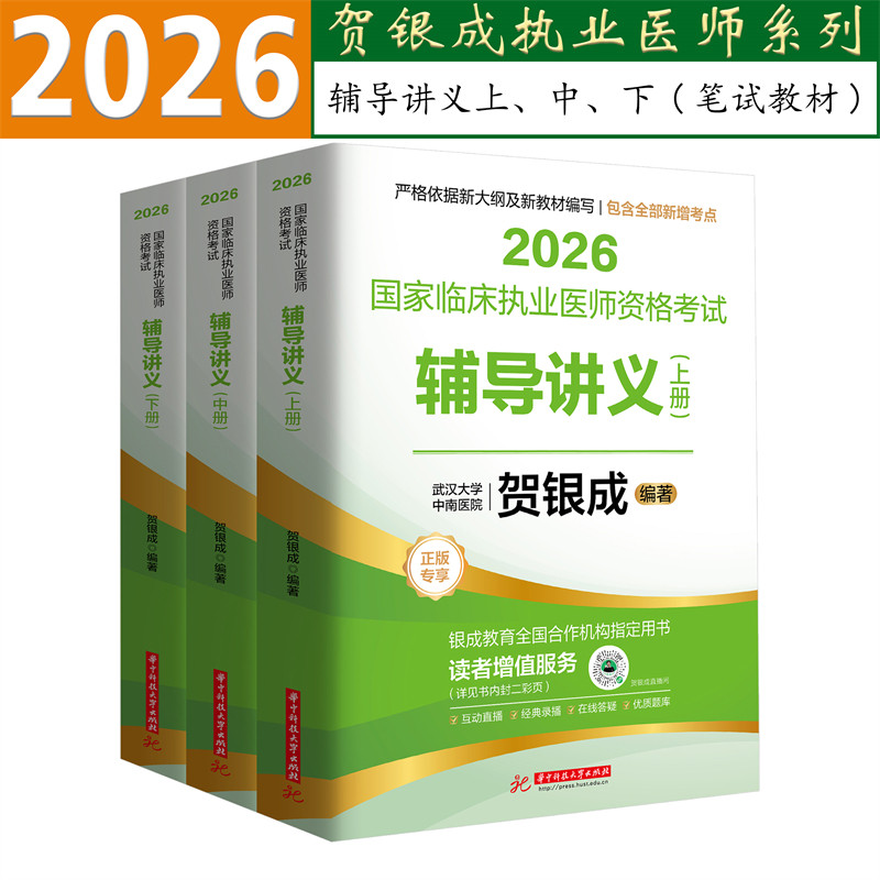 官方正版2026贺银成临床执业医师资格考试辅导讲义上中下册笔试教材全套可搭配同步练习技能指南历年真题模拟3套卷抢分速记一本通