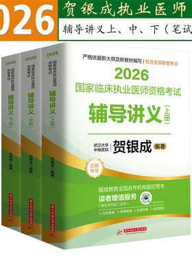 官方正版2026贺银成临床执业医师资格考试辅导讲义上中下册笔试教材全套可搭配同步练习技能指南历年真题模拟3套卷抢分速记一本通