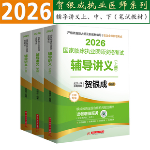 官方正版2026贺银成临床执业医师资格考试辅导讲义上中下册考试用书可搭配贺银成执医技能操作历年真题考点精析同步练习全真模拟卷
