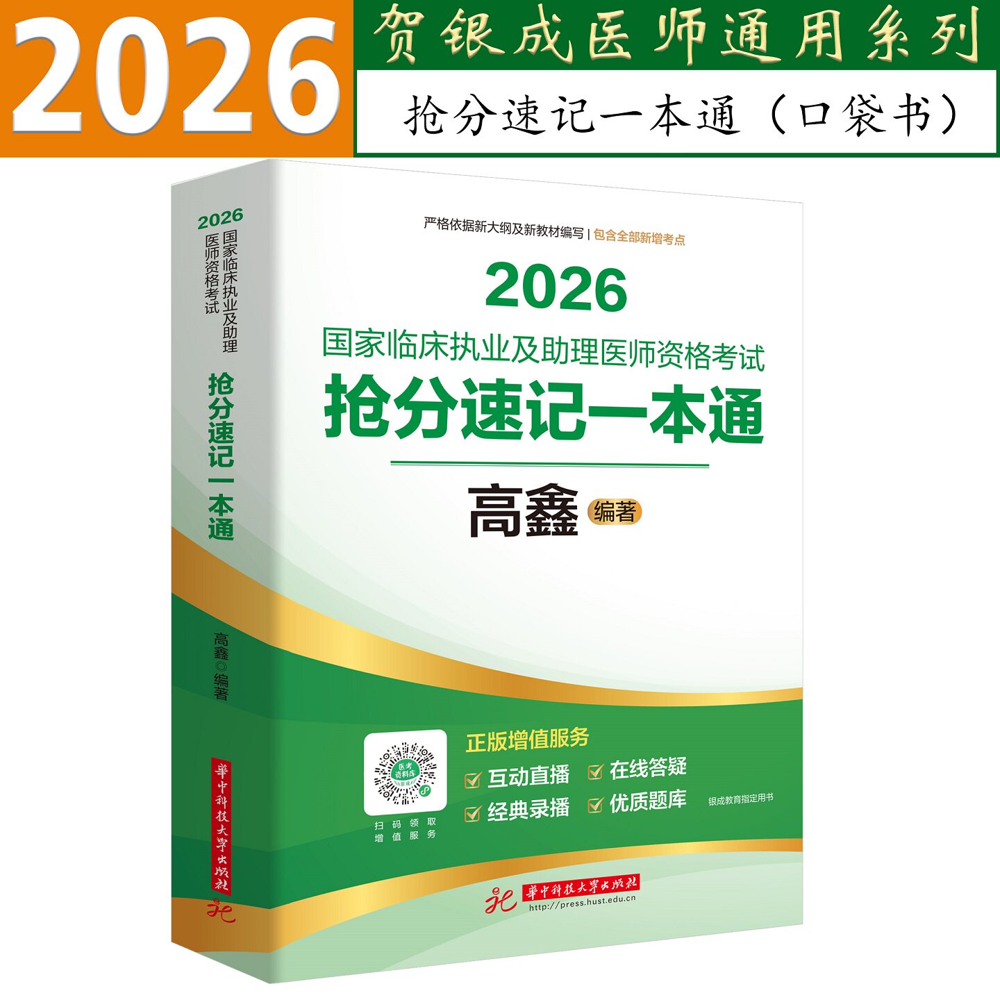 2026贺银成高鑫临床医师抢分速记