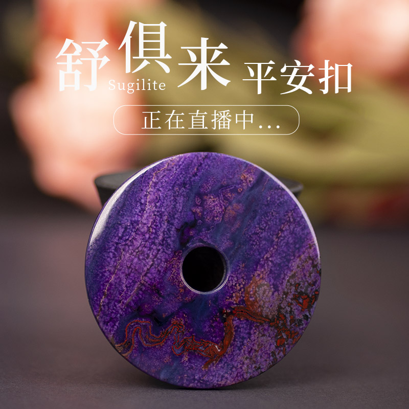 露西奇天然舒俱来平安扣吊坠 蓝紫色樱花色苏纪石男女款挂件项坠