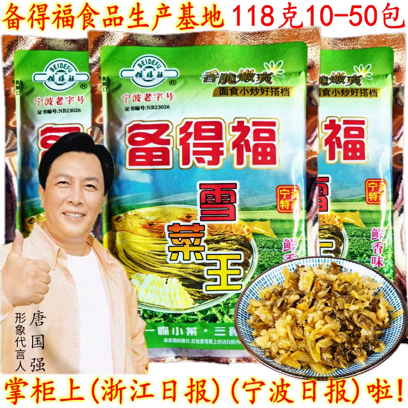 备得福宁波特产宁波鲜香味雪菜王