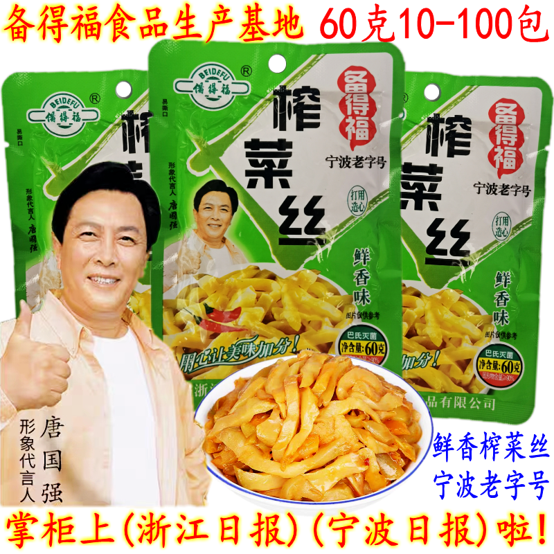 备得福余姚榨菜鲜香味下饭榨菜丝