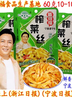 余姚特产 备得福鲜香味榨菜丝 开胃爽口下饭冲汤榨菜丝 60克 包邮