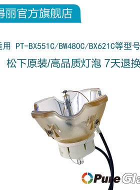 松下PT-BX551C/BW480C/BX621C/BX620C/BX650C/BW535NC/PT-BX655C/BX631C投影机灯泡