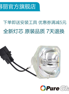 宝得丽 Pureglare 适用于爱普生投影机灯泡ELPLP61/EB-C2070WN 带灯架 V13H010L61