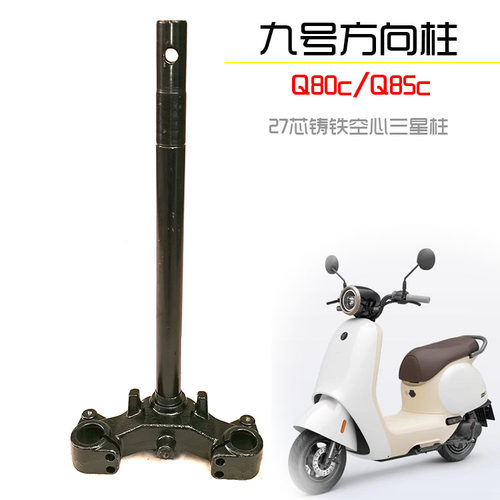 九号电动车Q80C/Q85C专用方向柱