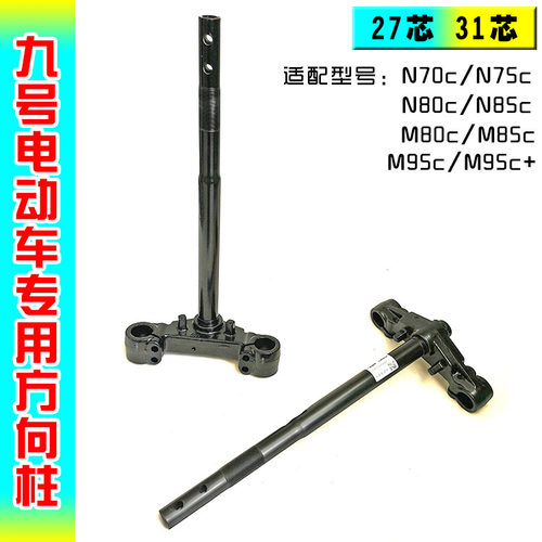 九号电动车方向柱N70c/N80c/M95c