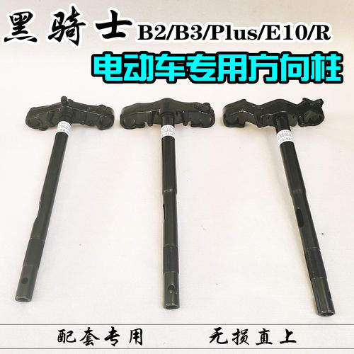 黑骑士电动车B2B3E10专用方向柱
