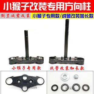 摩托车电动车小猴子M3M5战警改装倒置减震专用加长方向柱前叉连扳