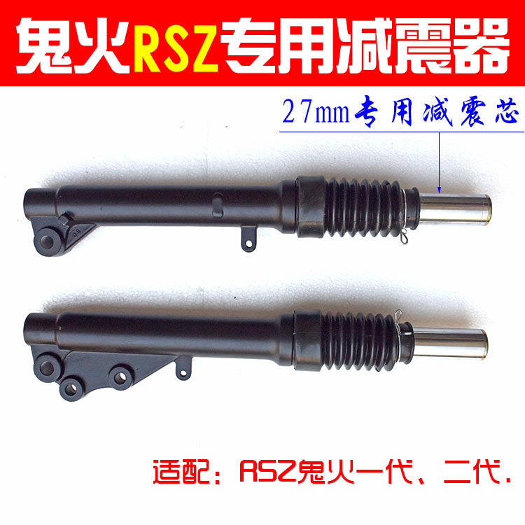踏板车鬼火RSZ一代二代专用27芯前减震器电摩碟刹液压前避震前叉