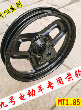 九号电动车n70c/m85c前轮毂12寸