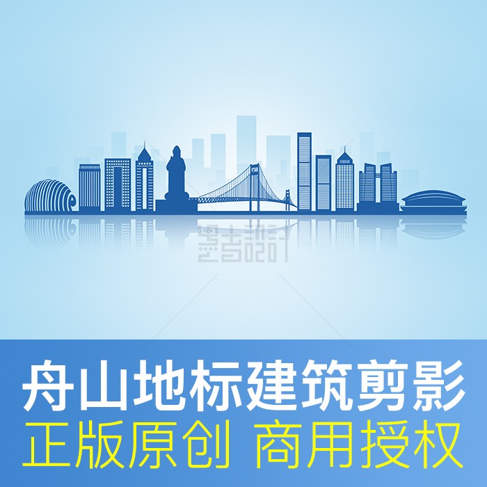 浙江舟山剪影天际线城市文化墙地标建筑矢量背景原创psd设计素材