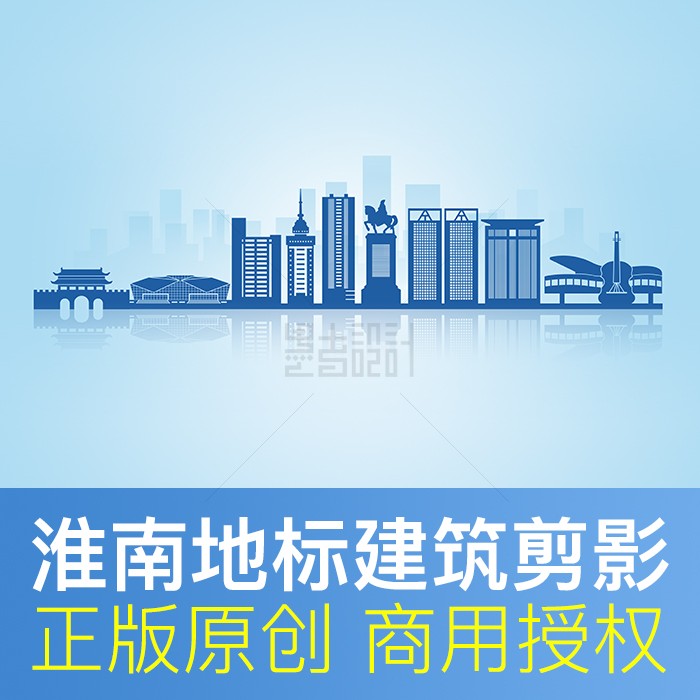 淮南地标建筑剪影商用设计素材