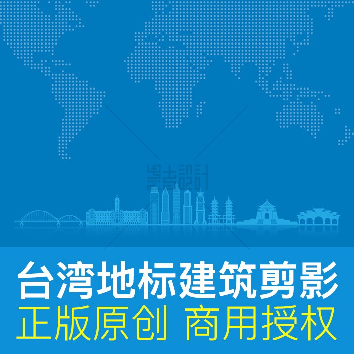 台湾地标建筑剪影ai商用设计素材
