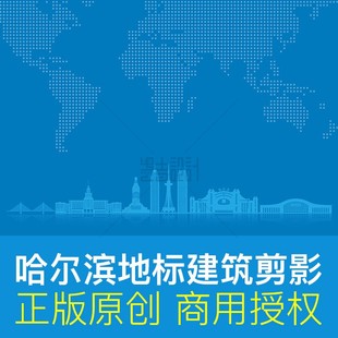 黑龙江哈尔滨城市地标建筑剪影文化墙背景原创商用ai矢量插画素材