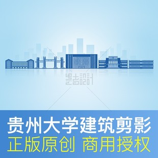 贵州大学标志性建筑剪影开学毕业典礼PPT封面背景原创矢量素材PSD