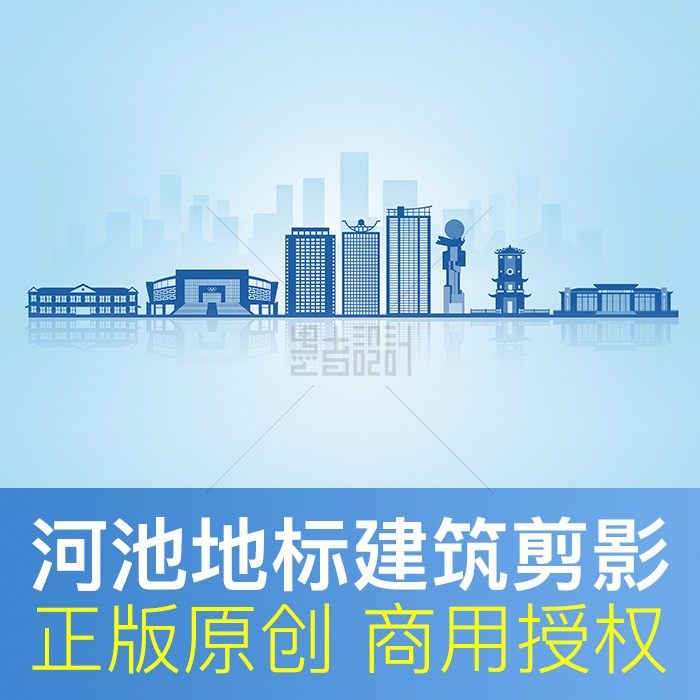 广西 河池市 地标剪影 天际线 城市印象建筑元素 商用矢量素材PSD,商务/设计服务,设计素材/源文件,淘宝优惠券,粉丝福利购,淘宝优惠卷