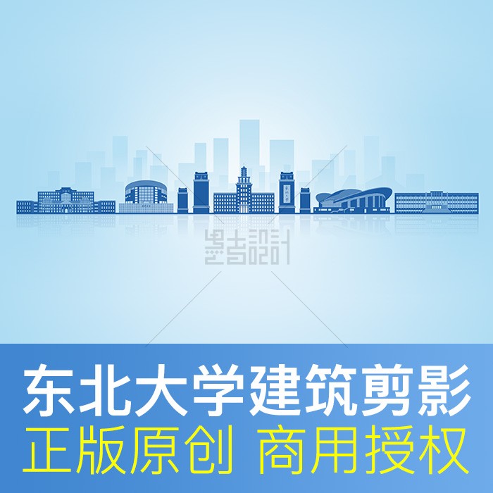 东北大学 建筑剪影 高校会议背景PPT封面背景原创商用psd矢量素材