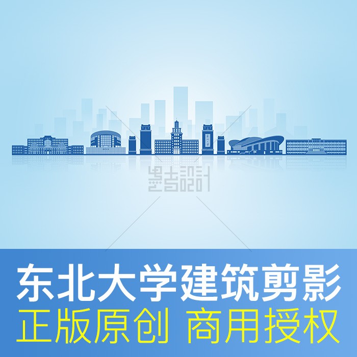 东北大学 地标建筑剪影 高校录取通知书封面背景 原创商用psd素材