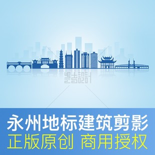 文明城市背景PSD素材 湖南 永州 地标剪影 建筑插画天际线PPT封面