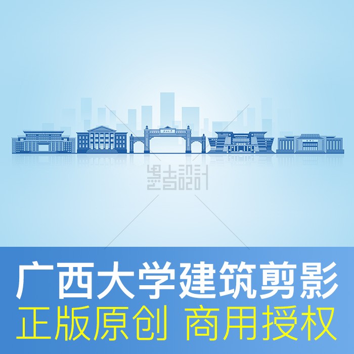 广西大学剪影素材PSD矢量原创