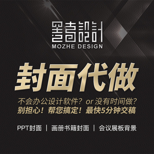 PPT封面代做 专业ps做图ai画图代画会议展板海报画册美工排版接单
