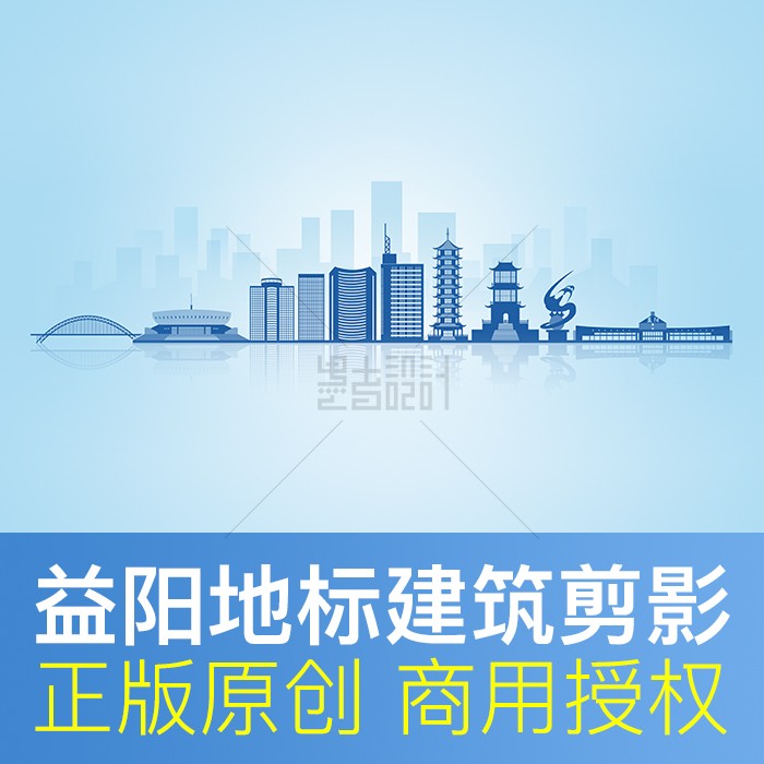 湖南 益阳地标剪影 文明城市建筑形象 旅游插画 天际线PPT原创PSD