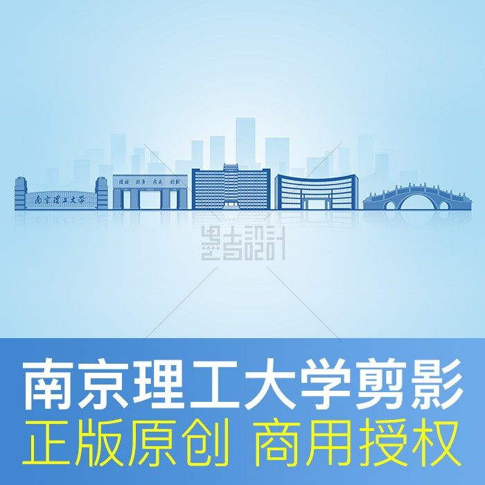 南京理工大学 地标建筑剪影展板海报PPT封面背景psd图片素材