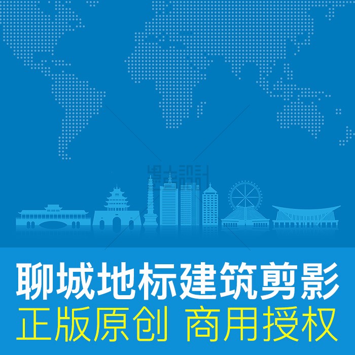 山东聊城地标建筑天际线剪影城市文化元素背景原创ai矢量商用素材