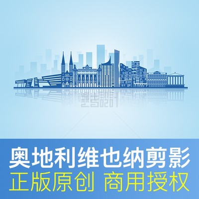 奥地利维也纳地标建筑剪影Vienna国外城市天际线背景psd原创素材