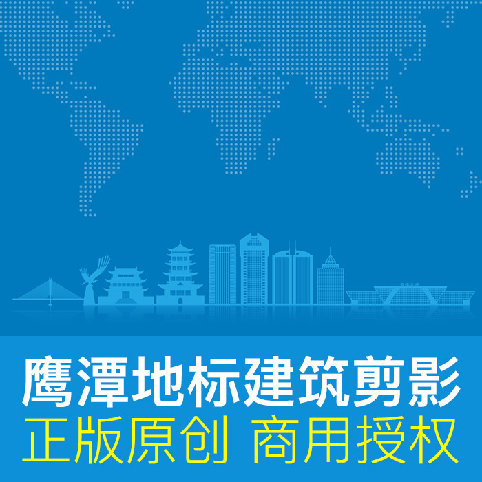 鹰潭地标建筑剪影ai矢量设计素材