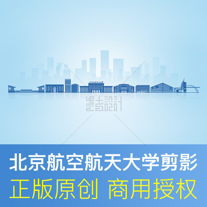 北京航空航天大学 地标建筑剪影展板海报 PPT封面商用PSD矢量素材