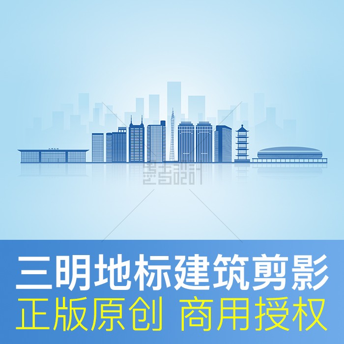 福建 三明 城市剪影 地标建筑天际线文化元素宣传背景商用psd素材