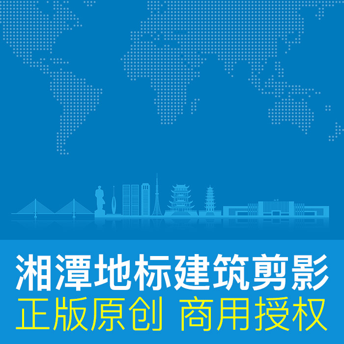 湖南湘潭 城市地标建筑剪影原创ai矢量设计素材可商用