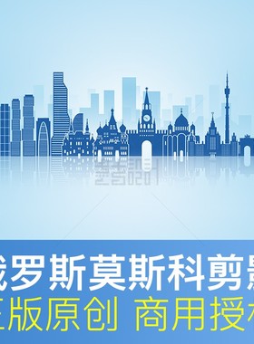 俄罗斯莫斯科城市地标建筑剪影Moscow天际线形象墙psd原创素材