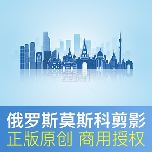 俄罗斯莫斯科城市地标建筑剪影Moscow天际线形象墙psd原创素材
