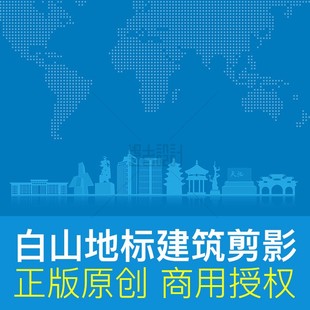 吉林省白山市 地标建筑剪影 会议展板海报PPT封面 ai矢量原创素材