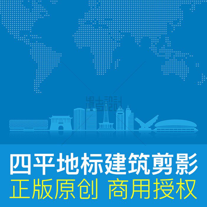 吉林省四平市 地标建筑剪影PPT封面背景原创ai格式素材分层可编辑