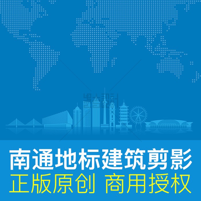江苏 南通 地标建筑天际线剪影城市文化墙背景原创ai矢量设计素材