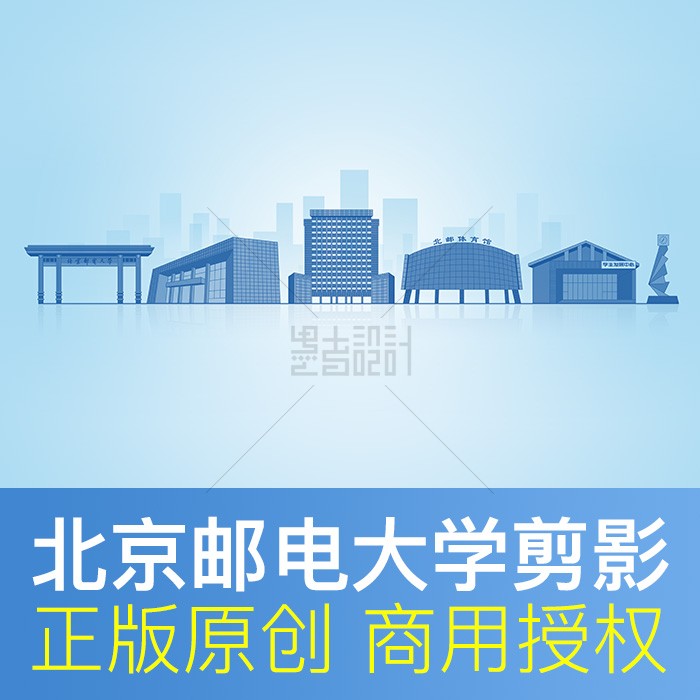 北京邮电大学 地标建筑剪影校园海报毕业典礼录取通知背景PSD素材